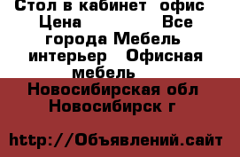 Стол в кабинет, офис › Цена ­ 100 000 - Все города Мебель, интерьер » Офисная мебель   . Новосибирская обл.,Новосибирск г.